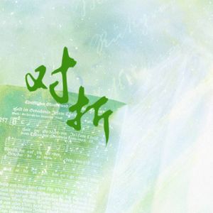 对折（双女声合唱）