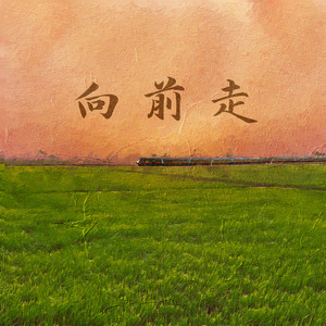 向前走
