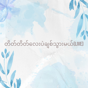 တိတ်တိတ်လေးပဲချစ်သွားမယ် (Live)