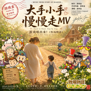 大手小手慢慢走-完整版 伴奏