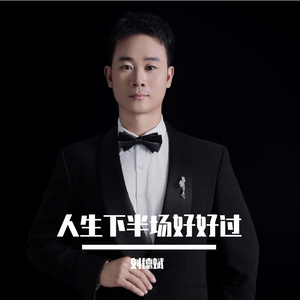 人生下半场好好过