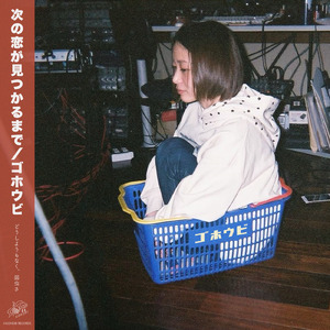 次の恋が見つかるまで