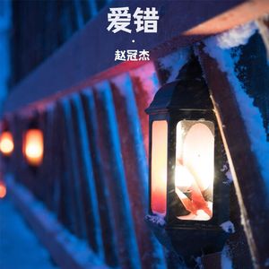 爱错