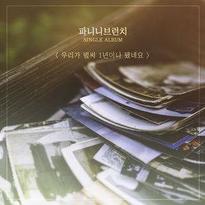 우리가 벌써 1년이나 됐네요