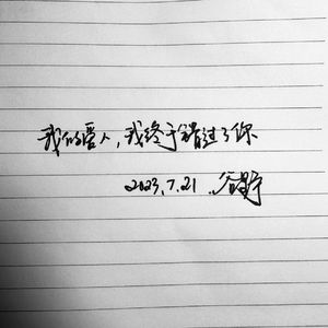 我的爱人，我终于错过了你