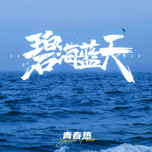 碧海蓝天