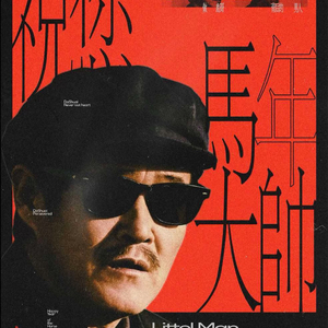 あにー-栢林之声（栢林 remix）