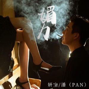 媚力（男空拍）