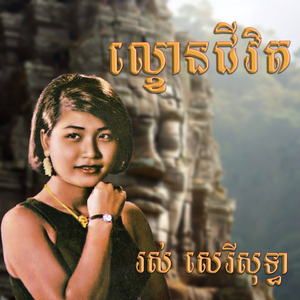 ល្ខោនជីវិត