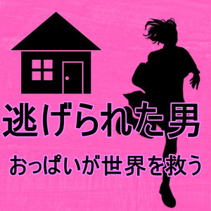 おっぱいが世界を救う