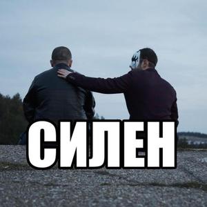 СИЛЕН