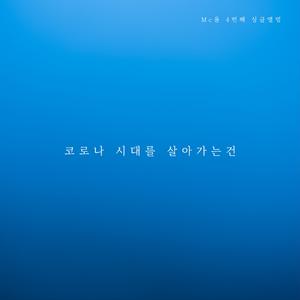 코로나시대를 살아가는건 (Inst.)