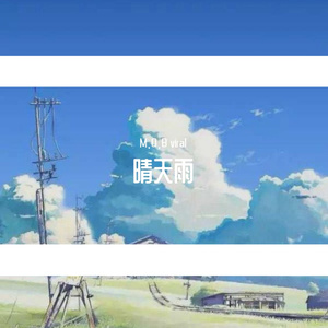 晴天雨