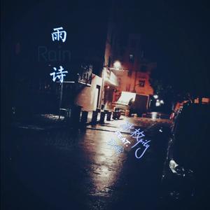 雨诗