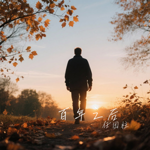 百年之后