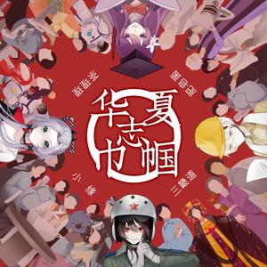 华夏巾帼志（超燃情版）