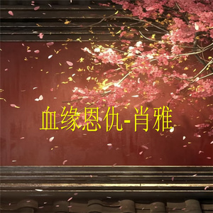 血缘恩仇-1