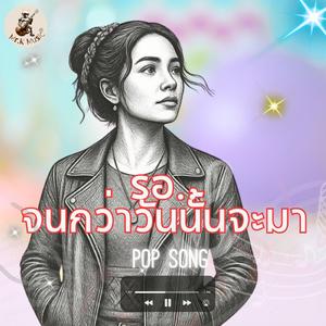 รอจนกว่าวันนั้นจะมา
