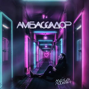 Амбассадор