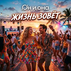 Жизнь зовёт (Radio Edit)