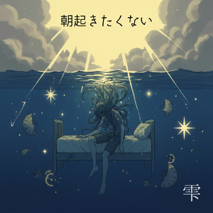 朝起きたくない