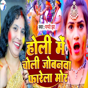 Holi Me Choli Jobanawa Farela Mor (Pappy Jha)