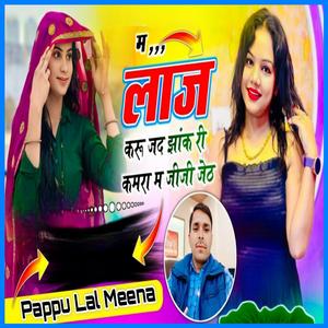 म लाज करूँ जद झाँक री कमरा म सु जीजी जेठ