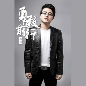 勇敢前行 (合唱版)