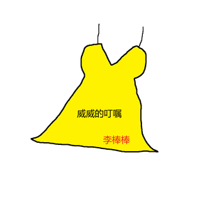 淡黄的长裙，威威的叮嘱（翻自 秦牛正威）