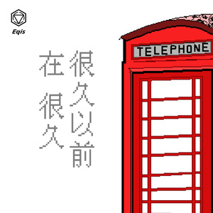 电话亭（Forever）