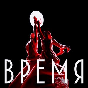 ВРЕМЯ