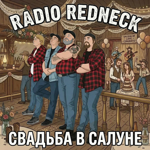 Свадьба в салуне