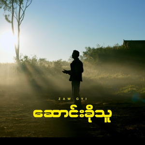 ဆောင်းခိုသူ