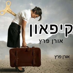 קיפאון
