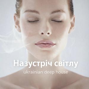 Назустріч світлу