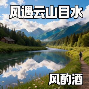 风遇云山目水