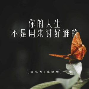 你的人生不是用来讨好谁的