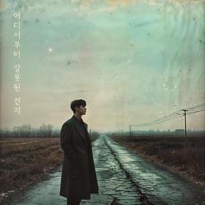 어디서부터 잘못된 건지