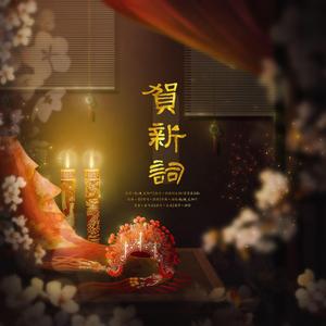 贺新词（prod by葵）