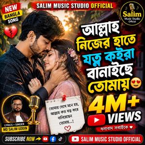 আল্লাহ নিজের হাতে যত্ন কইরা বানাইছে তোমায় I (Alah Nijer Hate Jotno Koira Banaise Tumay)