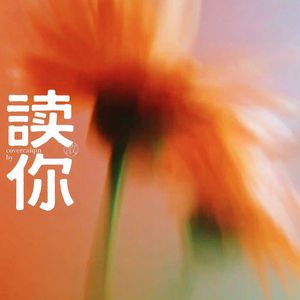 读你（cover_蔡琴）