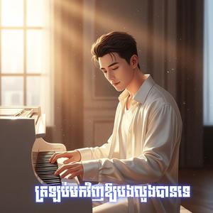 ដើម្បីអូនបងលះបង់អស់ហើយ 為了你，我犧牲了一切。