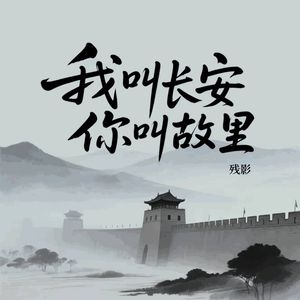 我叫长安你叫故里(纯音乐)