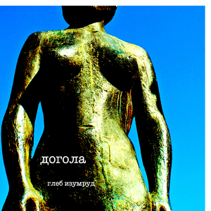 Догола
