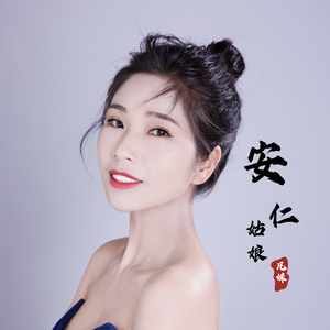 安仁姑娘