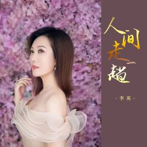 人间走一趟-李英