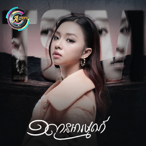 ១លានអារម្មណ៍