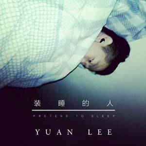 装睡的人（PRETEND TO SLEEP）—李诚元