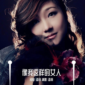 像我这样的女人