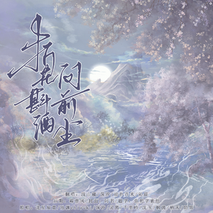 折花斟酒问前尘